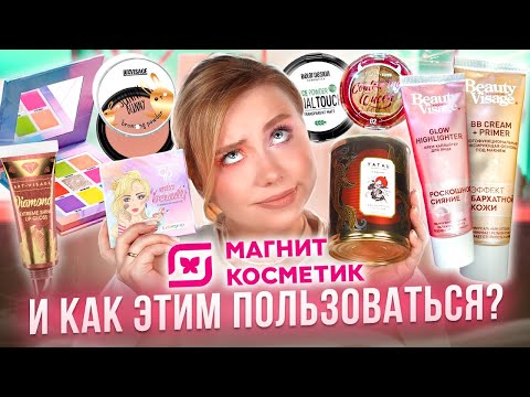 Видео: ЗАЧЕМ Я ЭТО КУПИЛА!? В МАГНИТ КОСМЕТИК! МАКИЯЖ БЮДЖЕТНОЙ КОСМЕТИКОЙ