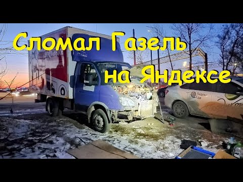 Видео: Сломал Газель работая на Яндекс или что там в Яше в конце февраля.