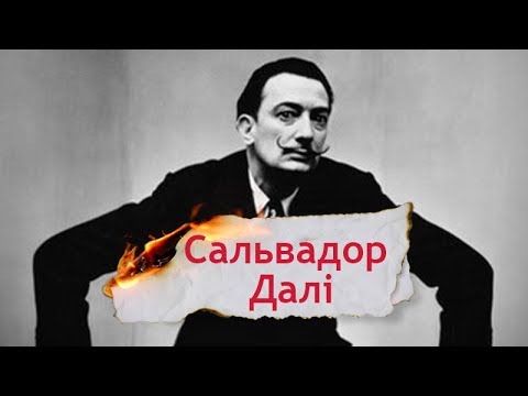 Видео: Одна історія. Як Сальвадор Далі став геніальним художником