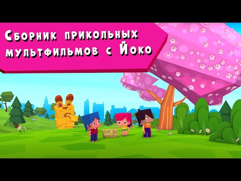 Видео: ЙОКО | Сборник прикольных мультфильмов с Йоко | Мультфильмы для детей