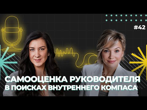 Видео: Самооценка руководителя. В поисках внутреннего компаса, Анна Бабич