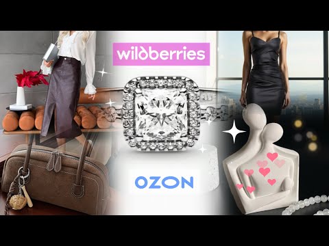 Видео: ЭТО ПРОСТО ВОСТОРГ❗️МОИ НАХОДКИ НА WILDBERRIES 🌀 OZON 🛍️❤️🔥👇