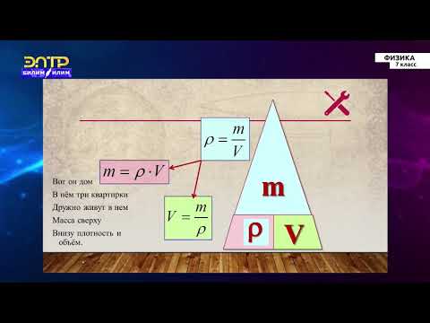 Видео: 7-класс | Физика | Плотность вещества