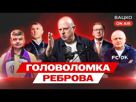 Видео: Вацко on air #192: У що гратиме Ребров, Суркіс vs Палкін, взлет ЛНЗ