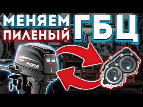 Видео: Меняем пиленую ГБЦ на Hidea 9.9 Pro