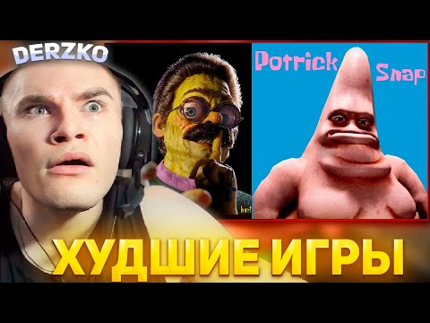 Видео: ДЕРЗКО ИГРАЕТ В ХУДШИЕ ИГРЫ / DERZKO69