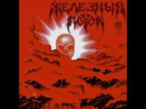 Видео: MetalRus.ru (Thrash Metal). ЖЕЛЕЗНЫЙ ПОТОК - "Знамение" (1991) [Full Album]