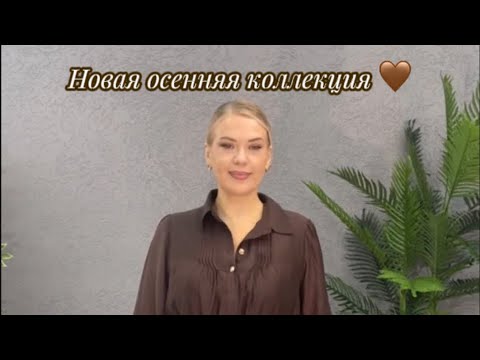Видео: Краткий обзор эфира 06.09! Новая коллекция 🤎