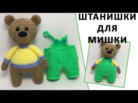 Видео: Штанишки для мишки МК / штаники комбинезон для куклы | Panty for teddy bear