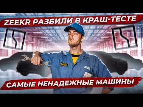 Видео: ZEEKR РАЗБИЛИ в КРАШ-ТЕСТЕ | Самые НЕНАДЁЖНЫЕ машины