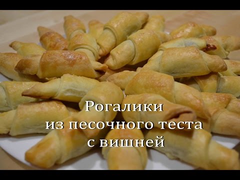 Видео: Рогалики из песочного теста РОГАЛИКИ с вишней BAGELS with cherries