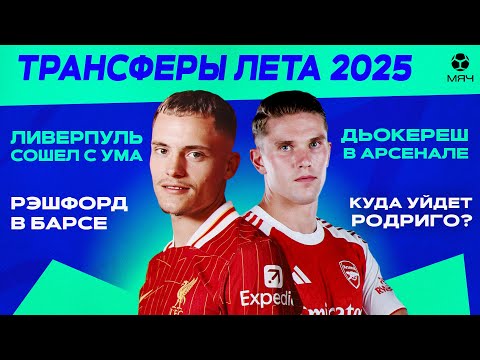 Видео: Главные трансферы и слухи лета 2025 | МЯЧ Подкаст
