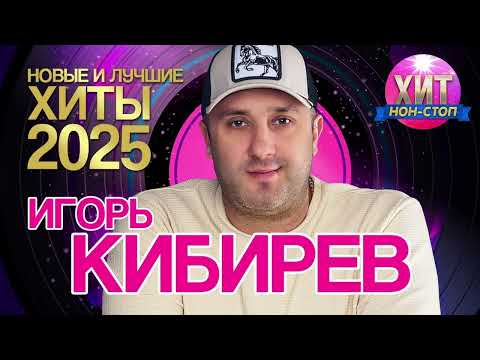 Видео: Игорь Кибирев - Новые и Лучшие Хиты 2025