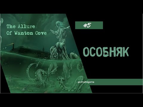 Видео: Дошли до одинокого особняка / The Allure Of Wanton Cove  #5