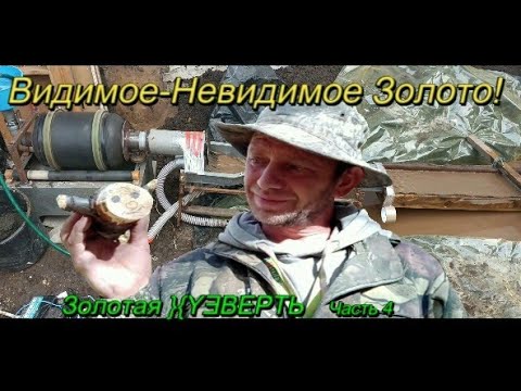 Видео: Золото из пустых шлихов. Часть 4.