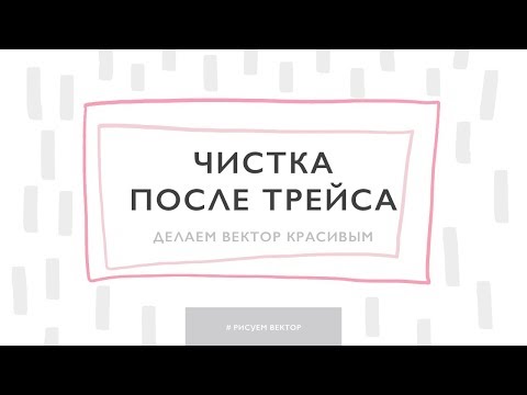 Видео: Чистка векторных картинок в Иллюстраторе после трассировки / как улучшить вектор после автотрейса