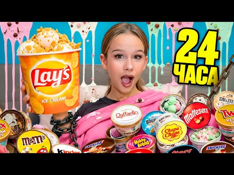 Видео: МНЕ ПРИШЛОСЬ ЖИТЬ 24 ЧАСА НА КРОВАТИ И КАЖДЫЙ ЧАС ЕСТЬ МОРОЖЕНОЕ // EVA mash