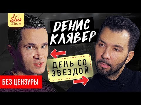 Видео: Денис Клявер - о Стасе Костюшкине, геях и песне "Когда ты станешь большим" / Big Star Show