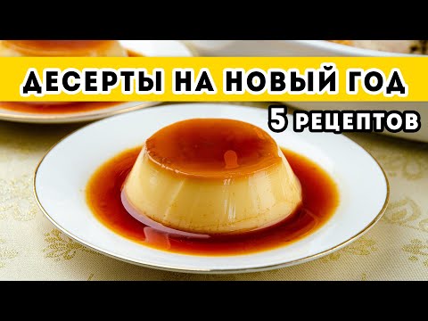Видео: ПРОСТЫЕ и ВКУСНЫЕ десерты на Новый год - 5 РЕЦЕПТОВ. Вместо торта на новогодний стол! 2022