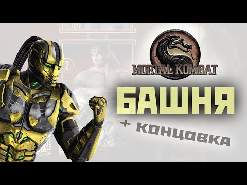 Видео: MK9 | Сайрекс | классическая башня(сюжетная концовка) 2024.