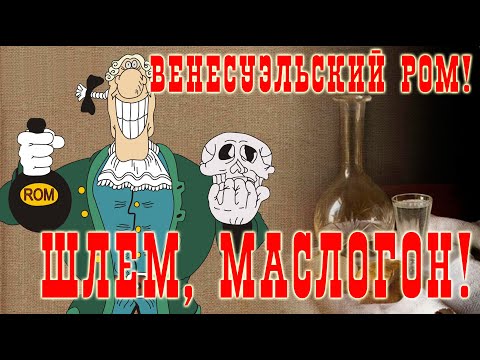 Видео: Венесуэльский ром. Шлем, Маслогон!