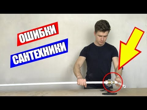 Видео: Сантехника 7 Популярных Ошибок. Канализация. Водопровод.