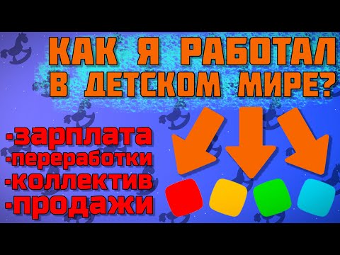 Видео: Всё о Работе В Детском Мире! - Зарплата, Переработки, Коллектив