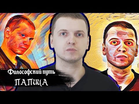 Видео: Папич (6 путей философии)