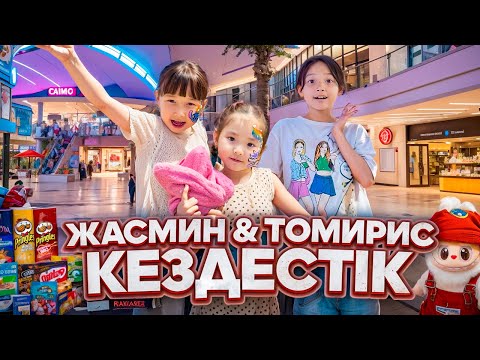 Видео: Тамикош пен Жасминмен😱КЕЗДЕСТІК👭🎁🥰СЫЙЛЫҚТАРЫМЫЗДЫ 🍭ТАБЫСТАДЫҚ🥰🥳🤩РАСПОКОВКА ЧЕЕЕЕК🤪🥁🎠@kopzhasarovy 