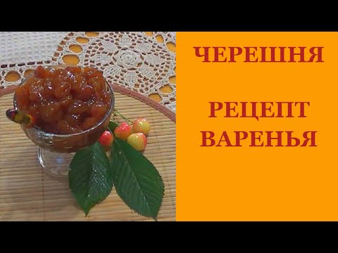 Видео: Черешня. Рецепт варенья. Варю без косточек.