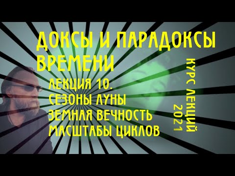 Видео: Доксы и парадоксы времени. № 10. Сезоны Луны. Дифракция вечности. Масштабности циклов