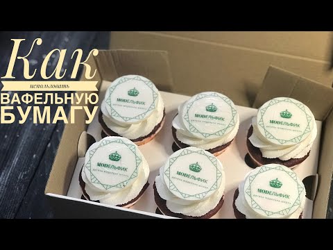 Видео: КАК ПРИКЛЕИТЬ ВАФЕЛЬНУЮ БУМАГУ НА МАСТИКУ . ВСЁ НЮАНСЫ РАБОТЫ С ВАФЕЛЬНОЙ КАРТИНКОЙ