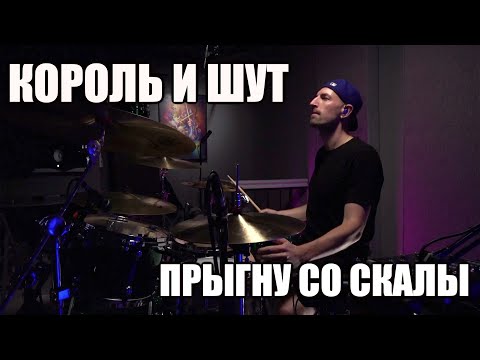 Видео: КОРОЛЬ И ШУТ - ПРЫГНУ СО СКАЛЫ - БАРАБАННЫЙ КАВЕР - DRUM COVER