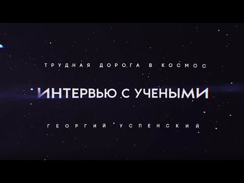 Видео: Учёные о космосе: трудная дорога в космос