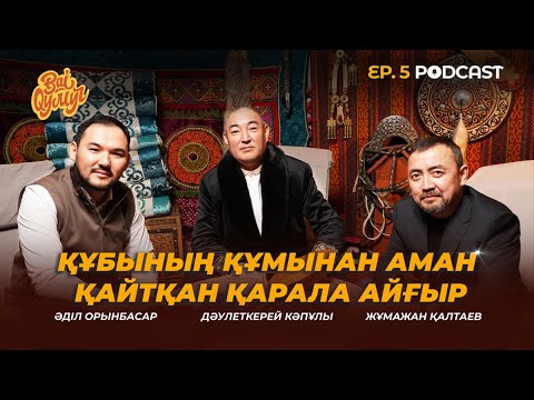 Видео: Bai Qymyz | Подкаст: Ақын, ҚР Еңбек сіңірген қайраткері Дәулеткерей Кәпұлы