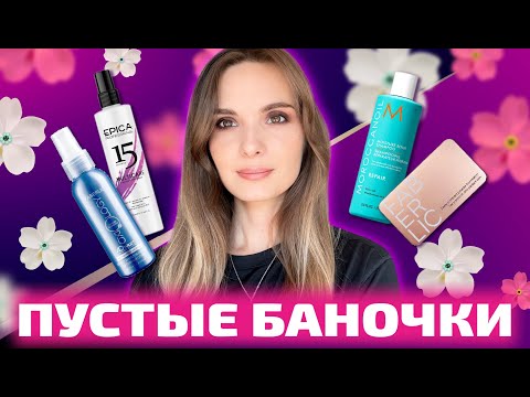Видео: Пустые баночки | косметика и парфюмерия
