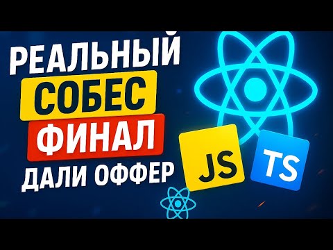 Видео: РЕАЛЬНОЕ СОБЕСЕДОВАНИЕ НА SENIOR FRONTEND РАЗРАБОТЧИКА С ЗП 300К |  ДАЛИ ОФФЕР!