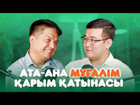 Видео: Ата-ана және мұғалім қарым қатынасы