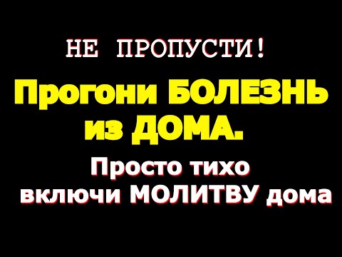 Видео: НЕ ПРОПУСТИ! Прогони БОЛЕЗНЬ из ДОМА.Просто тихо включи МОЛИТВУ дома