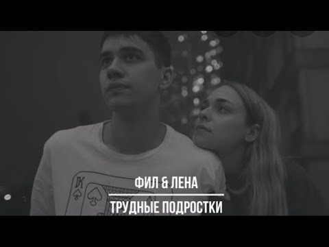 Видео: Фил и Лена💔|Трудные подростки🔥|Мари Краймбрери & HammAli - Медляк🪐