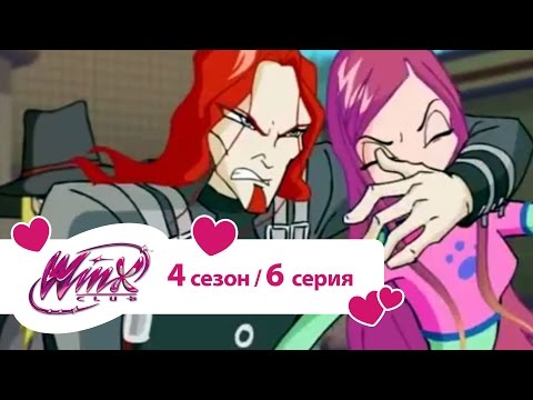 Видео: Клуб Винкс - Сезон 4 Серия 06 - Фея в опасности