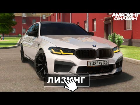 Видео: СИСТЕМА ЛИЗИНГА на AMAZING ONLINE! БЕСПЛАТНАЯ МАШИНА, НО ЕСТЬ НЮАНС.. GTA CRMP