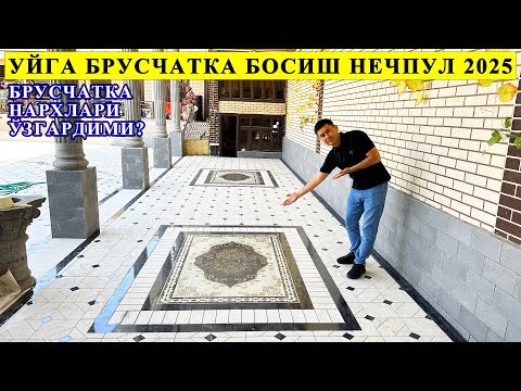 Видео: АНДИЖОНДА БРУСЧАТКА БОСИШ НЕЧПУЛ ВА БРУСЧАТКА НАРХЛАРИ