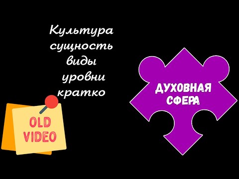 Видео: ЕГЭ обществознание | КУЛЬТУРА понятие суть виды признаки | Подготовка ЕГЭ обществознание кратко |
