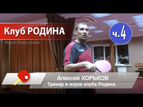 Видео: Клуб настольного тенниса Родина 2014 год Часть 4/7. Алексей ХОРЬКОВ. БКМ
