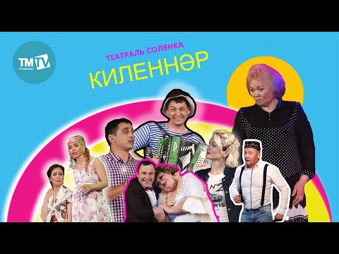 Видео: КОНЦЕРТ ЗАЛЫ: Театраль солянка - Киленнэр