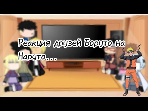 Видео: Реакция друзей Боруто на Наруто... (+Каваки) [D̸i̸n̸a̸ U̸z̸u̸m̸a̸k̸i̸]