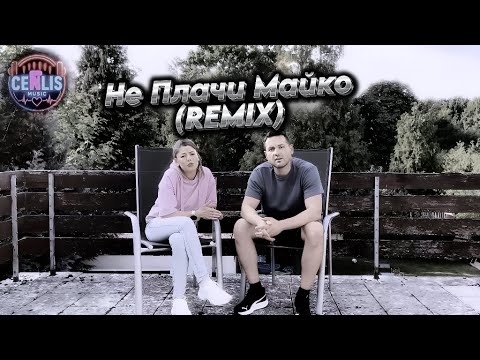 Видео: CenLis - Не Плачи Майко (Remix) | Ne Plachi Mayko | Емоционална Песен | Music Video
