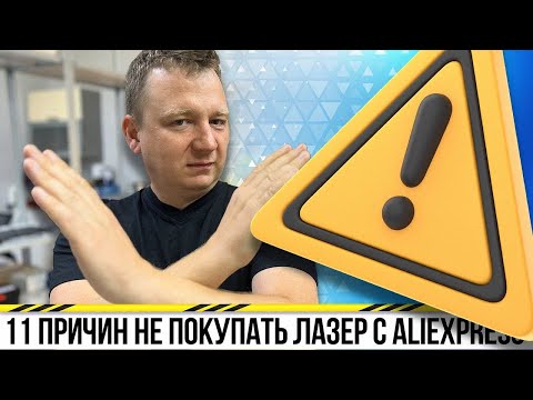 Видео: 11 ПРИЧИН: НИКОГДА не покупайте ЛАЗЕРНЫЙ МАРКЕР на AliExpress