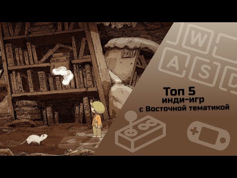 Видео: ТОП 5 инди-игр с Восточной тематикой / инди-игры / малоизвестные инди-игры